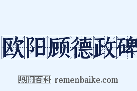 欧阳顾德政碑是什么意思的图片